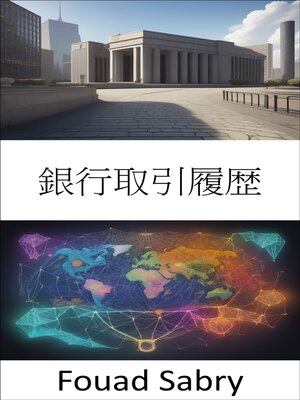cover image of 銀行取引履歴